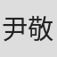 尹敬旺