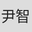 尹智莲