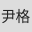 尹格兰