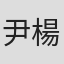 尹楊会