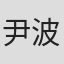尹波
