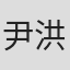 尹洪基