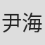 尹海清