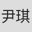 尹琪