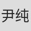 尹纯雄