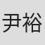 尹裕