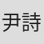 尹詩惠