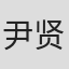 尹贤浩