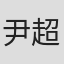 尹超