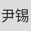尹锡湖