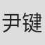 尹键