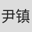 尹镇律