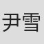 尹雪娜