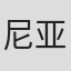 尼亚姆·肖