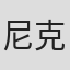尼克·维亚尔