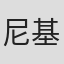 尼基尔·麦罗特拉