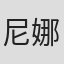尼娜·卡佐罗夫斯基