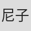 尼子騒兵衛