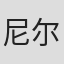 尼尔森·克雷格