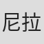 尼拉杰·亚达夫
