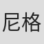 尼格木图