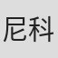 尼科·苏尔塔纳基斯