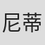 尼蒂兰·萨米纳坦