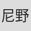 尼野浩正
