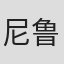 尼鲁提·萨乌苏查