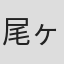 尾ヶ井慎太郎