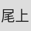 尾上卯多五郎
