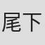 尾下栄治