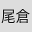 尾倉ケント