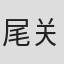 尾关优哉
