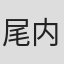 尾内貴美香