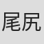 尾尻進矢