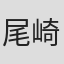 尾崎士郎