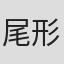 尾形光广