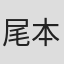 尾本卓也