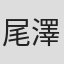 尾澤篤史