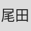 尾田栄一郎
