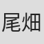 尾畑聪明