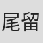 尾留川宏之