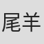 尾羊英