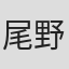 尾野凛