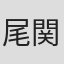 尾関彩羽