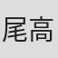 尾高萌美