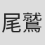 尾鷲英俊