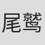 尾鹫英俊