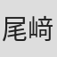 尾﨑英子